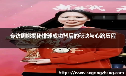 专访周娜揭秘排球成功背后的秘诀与心路历程