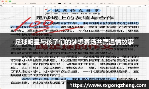 足球明星与孩子们的梦想赛场共舞温情故事