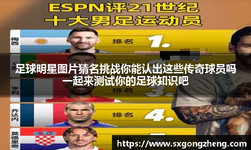 足球明星图片猜名挑战你能认出这些传奇球员吗一起来测试你的足球知识吧