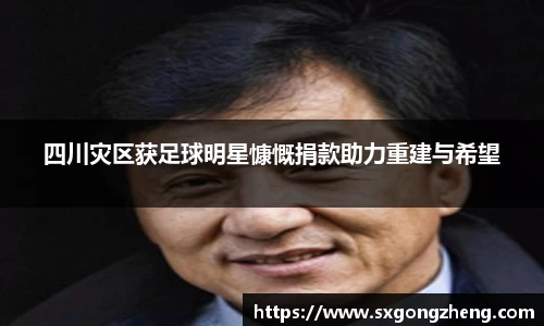 四川灾区获足球明星慷慨捐款助力重建与希望