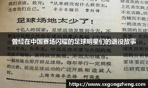 曾经在中国赛场闪耀的足球明星们的退役故事