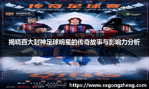 揭晓百大封神足球明星的传奇故事与影响力分析
